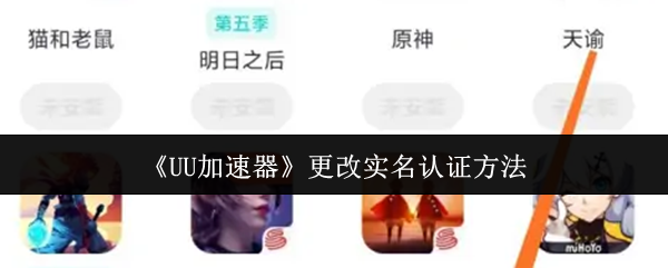 《UU加速器》新实名认证流程指南
