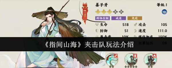 《指间山海》夹击队技巧全解析