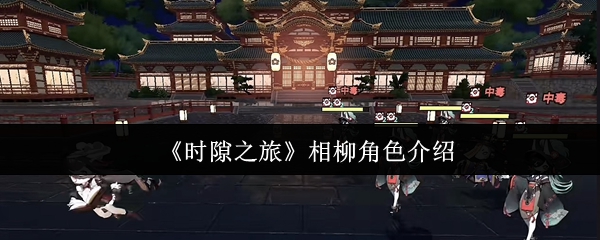 《时隙之旅》相柳角色解析与玩法技巧