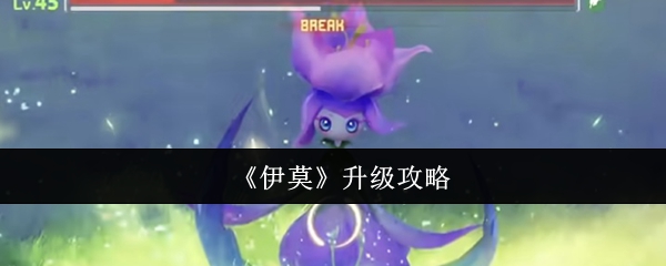 《伊莫》提升技巧与方法
