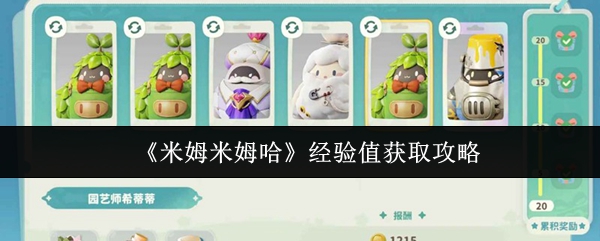 《米姆米姆哈》提升经验值的有效方法