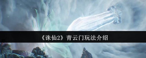 《诛仙2》青云门游戏玩法详解