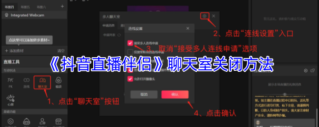 《抖音直播伴侣》聊天室关闭技巧与步骤指南