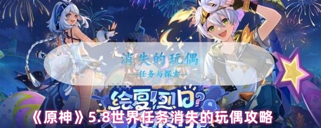 《原神》8世界任务消失的玩偶技巧解析