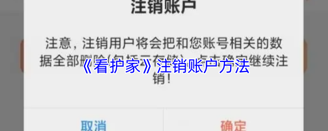《护家》注销账户的详细步骤解析