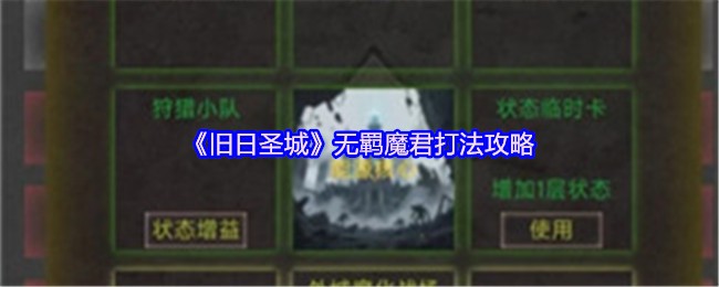 《旧日圣城》无羁魔君战斗技巧解析