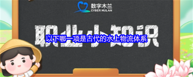 《支付宝》古代水上物流体系的哪个方面最为重要？