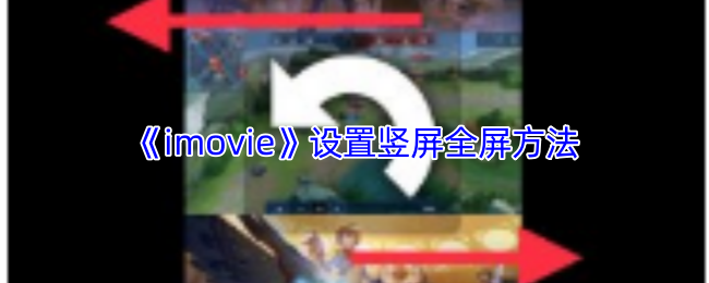 《imovie》竖屏全屏模式的设置指南
