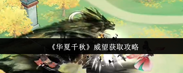 《华夏千秋》威望提升秘籍