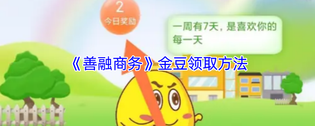 《永善融媒》金豆获取全攻略