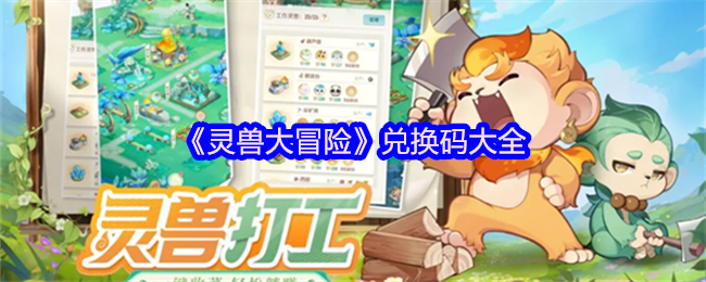 《灵兽大冒险》兑换码汇总指南