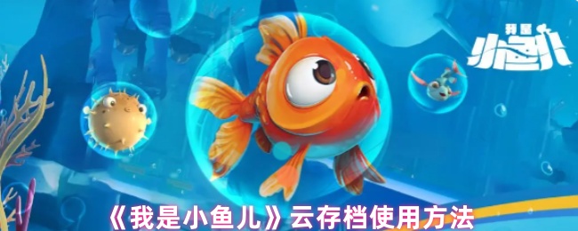 《我是小鱼儿》云存档的有效使用技巧