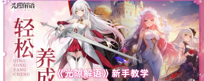 《光隙解语》新手入门指南