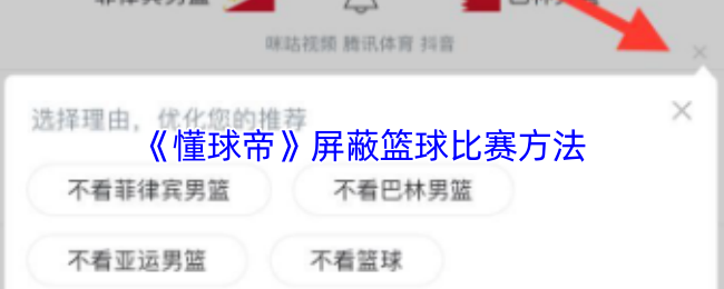 《懂球帝》优化篮球比赛的防守技巧