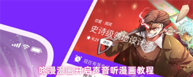 《咚漫漫画》咚漫漫画推出声音漫画聆听指南