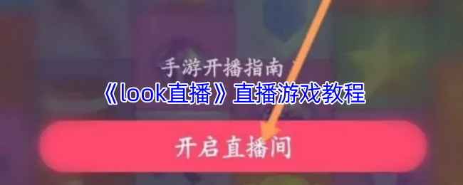 《look直播》直播游戏技巧大全
