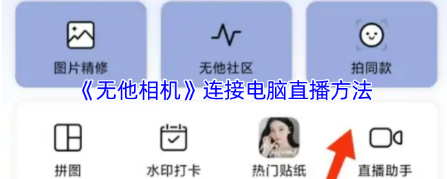 《无他相机》电脑直播连接全攻略