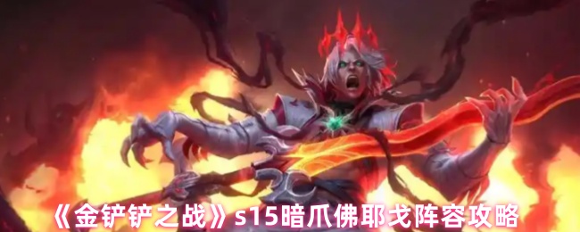 《金铲铲之战》暗爪佛耶戈最佳阵容解析