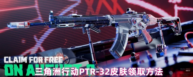 《三角洲行动》三角洲行动-获取32款皮肤的详细指南