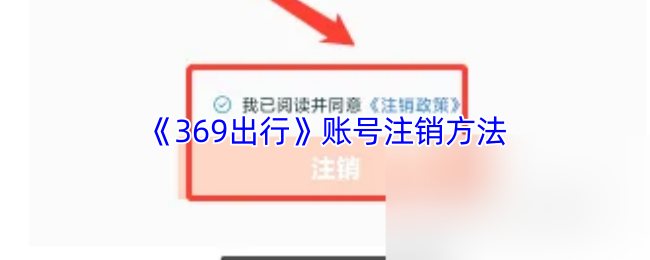《369出行》如何注销您的账户？