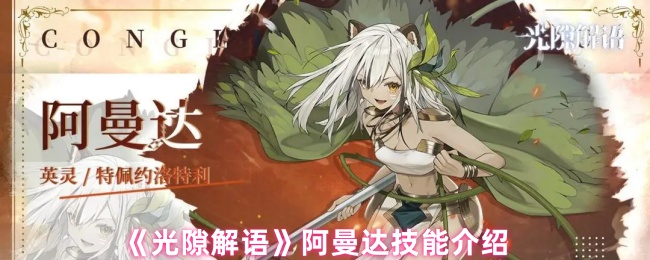 《光隙解语》阿曼达技能全面解析