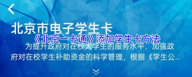《北京一卡通》添加学生卡的详细步骤指南