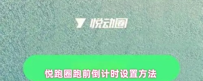 《悦跑圈》跑前倒计时的悦跑圈设置技巧