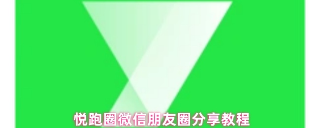 《悦跑圈》悦跑圈微信朋友圈分享技巧指南