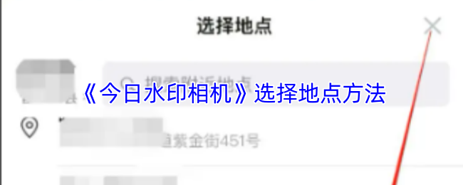 《今日水印相机》最佳地点选择技巧