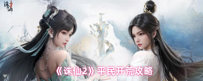 《诛仙2》平民玩家的开荒指南