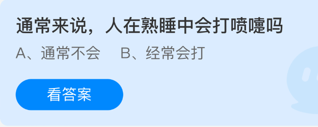 《支付宝》人在熟睡时是否会出现打喷嚏的情况？