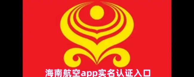 《海南航空》海南航空PP实名认证通道指南