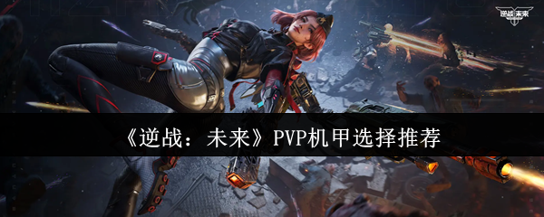 《逆战：未来》机甲挑选指南与建议