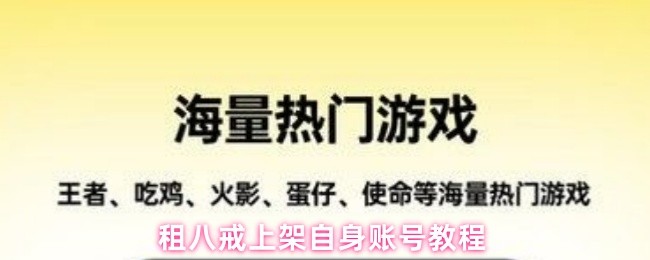 《租八戒》八戒租号上架详细操作指南