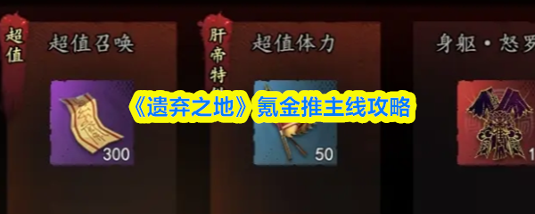 《遗弃之地》氪金提升主线通关技巧