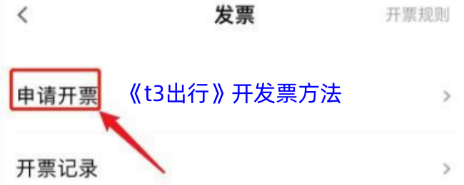 《t3打车》开发票的技巧与步骤指南