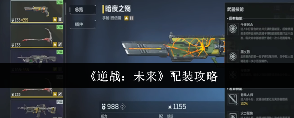 《逆战：未来》最佳装备搭配指南