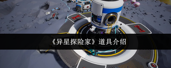 《异星探险家》道具详解与使用指南