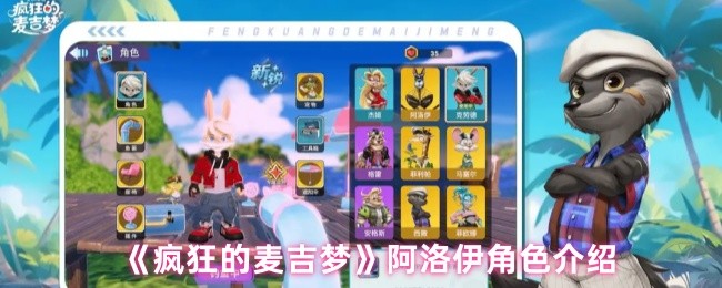 《疯狂的麦吉梦》阿洛伊角色详解与玩法分析