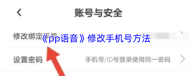 《pp语音》更换手机号码的步骤指南