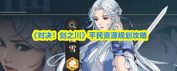 《对决！剑之川》平民玩家资源管理技巧分享