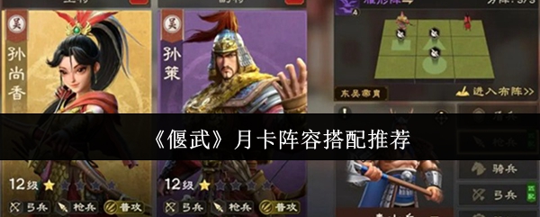 《偃武》月卡角色组合最佳选择