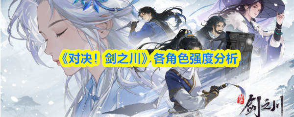 《对决！剑之川》角色强度全面评测与对比