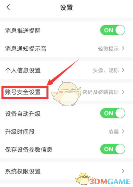 账号安全设置