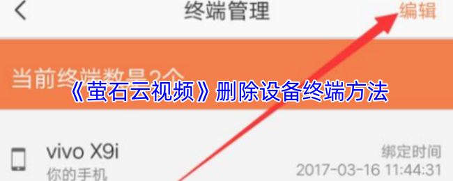 《萤石云视频》如何有效删除设备终端的方法