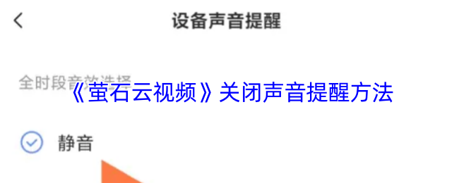 《萤石云视频》静音提示设置技巧
