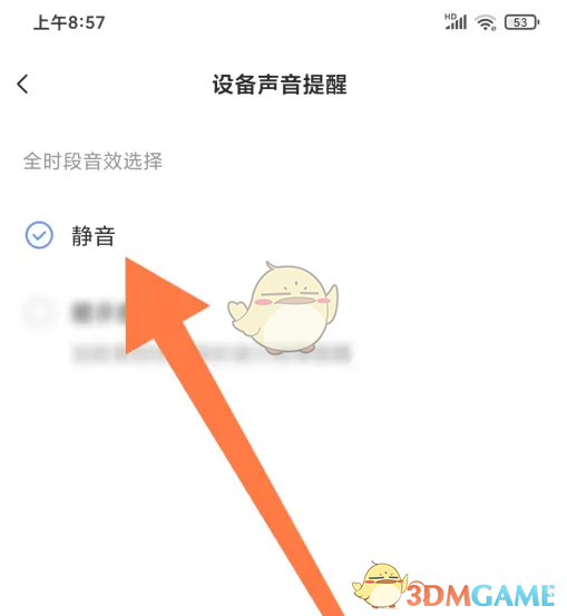 静音设置