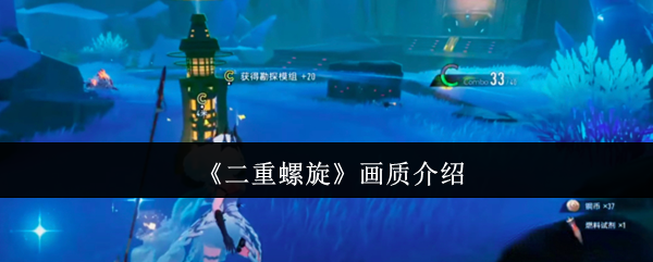 《二重螺旋》画面表现全面解析