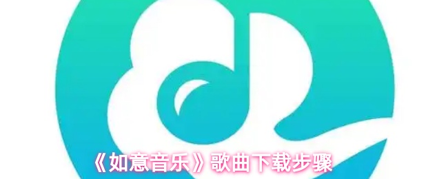 《如意音乐》歌曲下载指南：轻松获取你喜欢的音乐