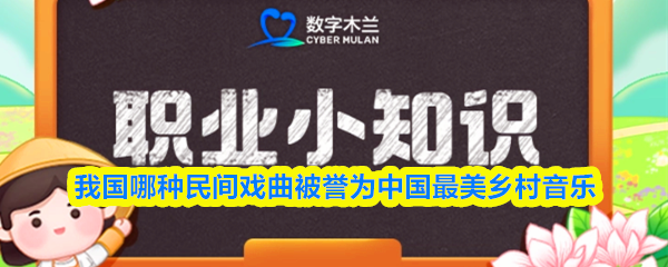 《支付宝》中国最美乡村音乐的民间戏曲是哪一种？